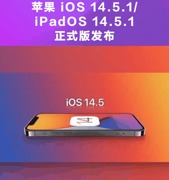 隆广镇苹果手机维修分享为什么iOS 14.5.1并不值得升级 